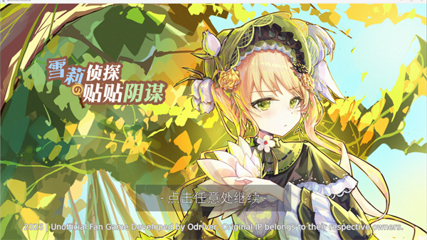 雪莉侦探的贴贴阴谋游戏 雪莉侦探的贴贴阴谋游戏