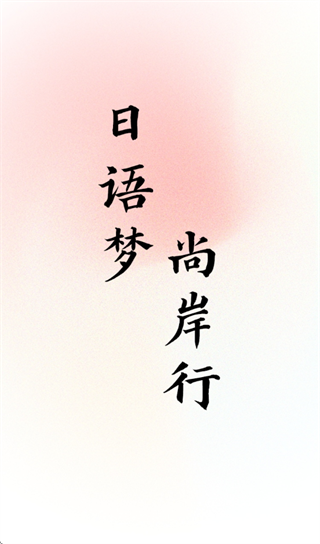 尚岸日语app 尚岸日语app