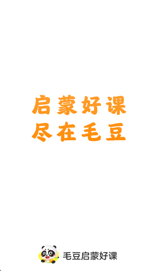 高途启蒙好课app官方下载安卓最新版本 高途启蒙好课app官方下载安卓最新版本