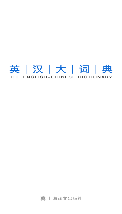 英汉大词典最新版 英汉大词典最新版
