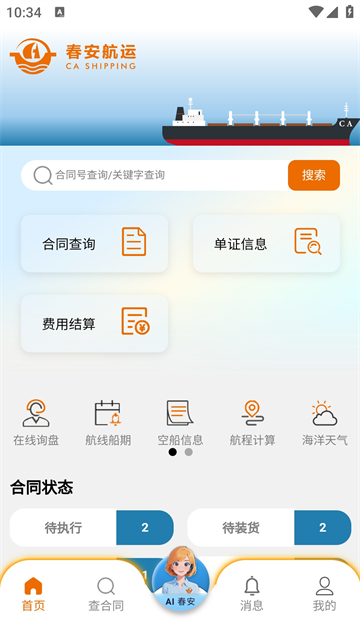 春安航运最新版 春安航运最新版