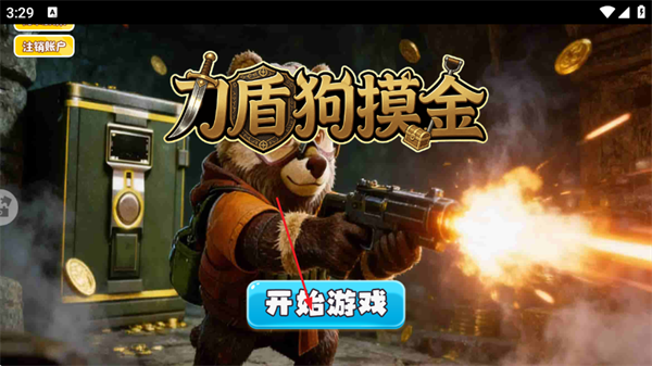 刀盾狗摸金游戏 刀盾狗摸金游戏