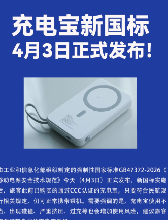 充电宝新国标是什么规定 充电宝新国标什么时候生效 充电宝新国标是什么规定 充电宝新国标什么时候生效