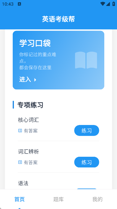 英语考级帮app最新版本 英语考级帮app最新版本