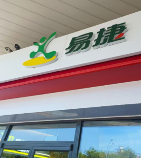 易捷加油每周几优惠 易捷加油怎么优惠 易捷加油每周几优惠 易捷加油怎么优惠