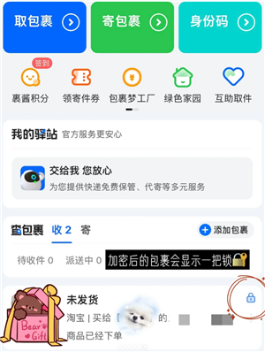 菜鸟怎么不让亲友看到包裹 菜鸟不让亲友看到包裹怎么操作 菜鸟怎么不让亲友看到包裹 菜鸟不让亲友看到包裹怎么操作