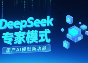deepseek专家模式怎么开 deepseek专家模式什么意思 deepseek专家模式怎么开 deepseek专家模式什么意思