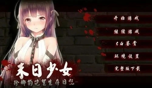末日少女珍娜的生存日记最新版(The Last Girl) 末日少女珍娜的生存日记最新版(The Last Girl)