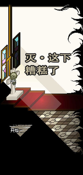 灭这下糟糕了中文版下载 灭这下糟糕了中文版下载