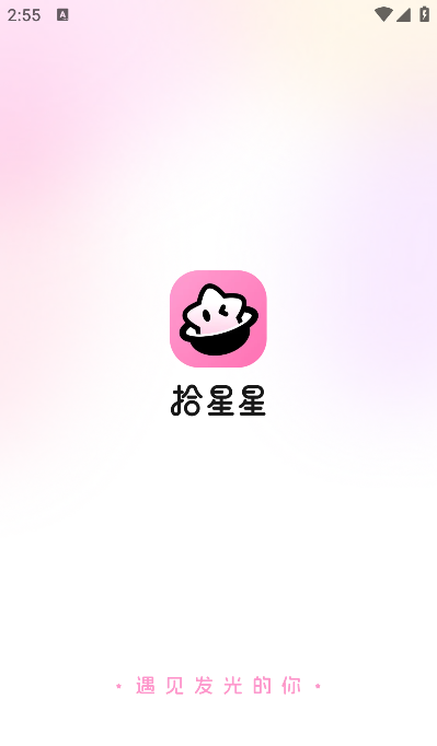 拾星星软件最新版 拾星星软件最新版