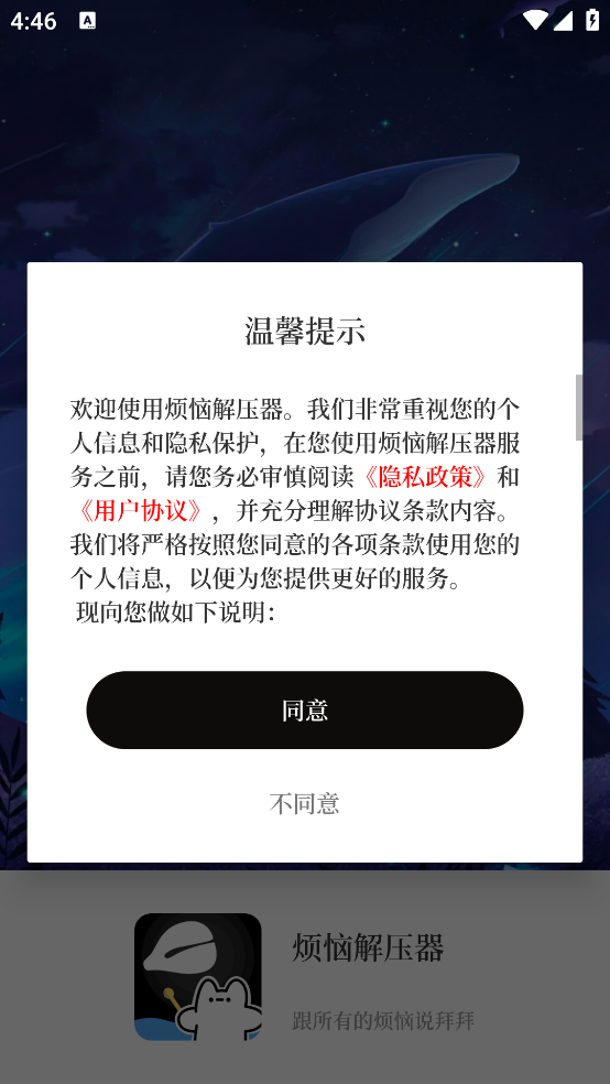 烦恼解压器app 烦恼解压器app