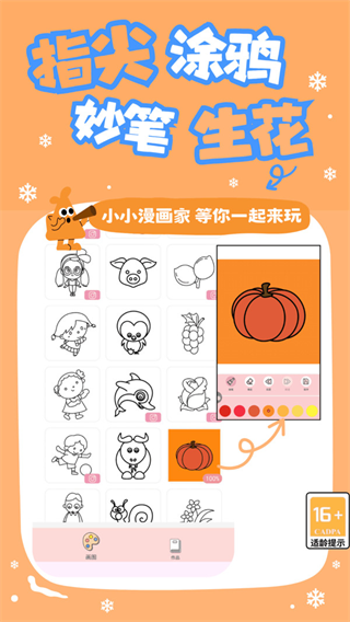小小漫画家-涂色画画达人游戏 小小漫画家-涂色画画达人游戏