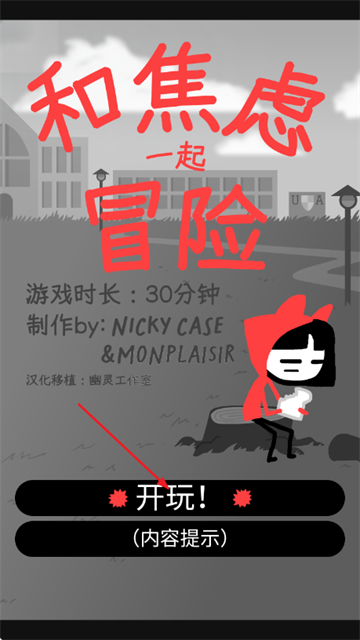 和焦虑一起冒险游戏 和焦虑一起冒险游戏