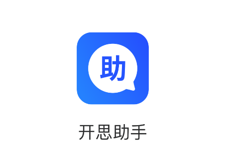 开思助手app 开思助手app