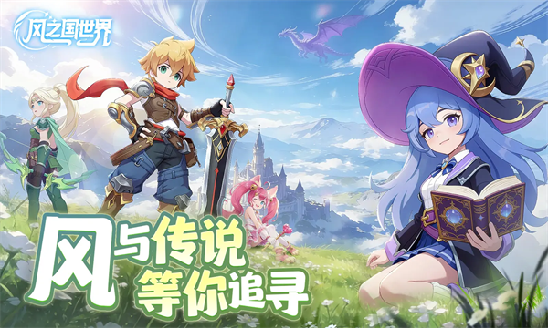 风之国世界手游官方版 风之国世界手游官方版