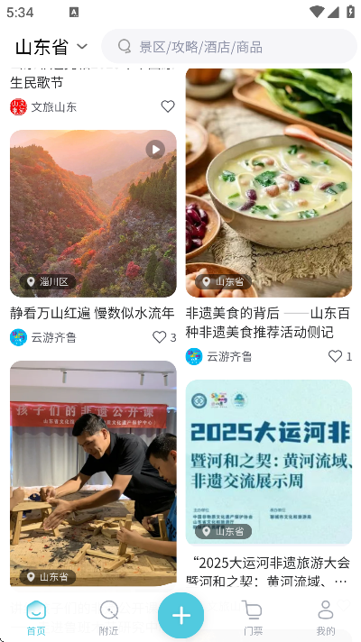 云游齐鲁app安卓版 云游齐鲁app安卓版