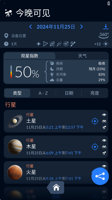 星空地图app安卓版(Sky Tonight) 星空地图app安卓版(Sky Tonight)