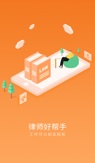 律师好帮手安卓版 律师好帮手安卓版