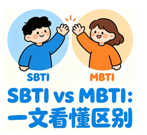 sbti和mbti的区别 sbti人格测试结果解析 sbti和mbti的区别 sbti人格测试结果解析