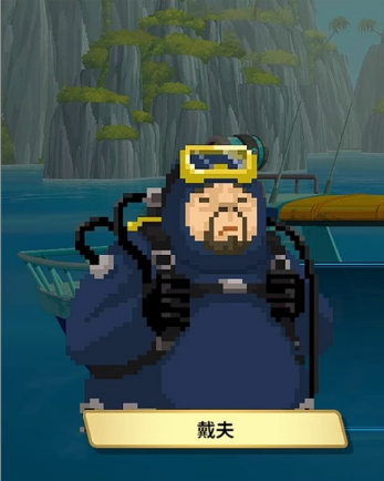 潜水员戴夫汉化版手机版(DAVE THE DIVER) 潜水员戴夫汉化版手机版(DAVE THE DIVER)