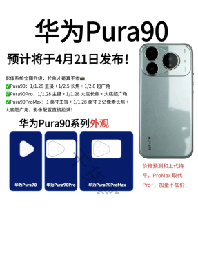 华为Pura90上市时间 华为Pura90参数配置详细 华为Pura90上市时间 华为Pura90参数配置详细
