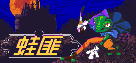 蛙匪最新版 蛙匪最新版