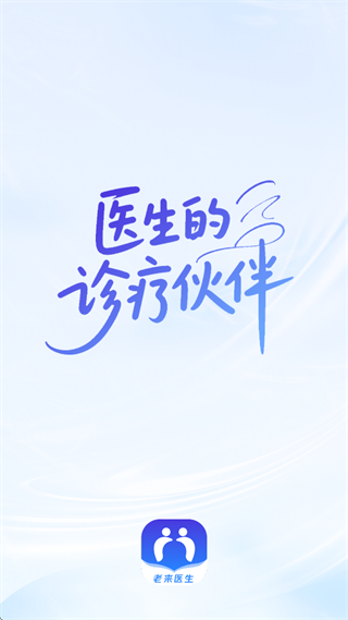 老来健康医生端app 老来健康医生端app