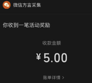 微信方言采集活动入口在哪 微信方言采集活动奖励什么时候到账 微信方言采集活动入口在哪 微信方言采集活动奖励什么时候到账