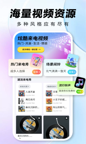 来电视频秀铃声官方版 来电视频秀铃声官方版