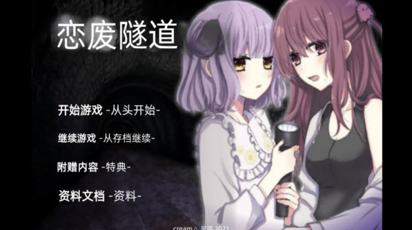 废恋隧道手游 废恋隧道手游