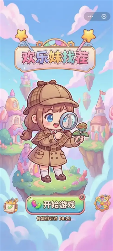 欢乐妹找茬游戏 欢乐妹找茬游戏