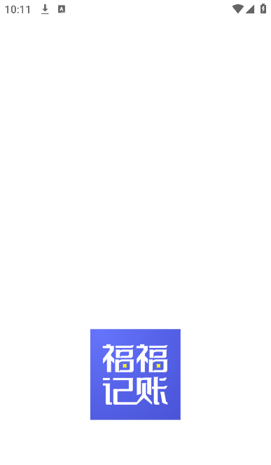 福福记账app手机版 福福记账app手机版