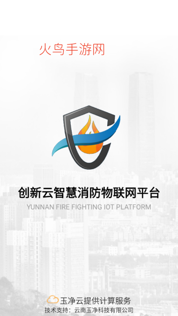 云南智慧消防APP 云南智慧消防APP