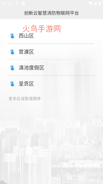 云南智慧消防APP 云南智慧消防APP