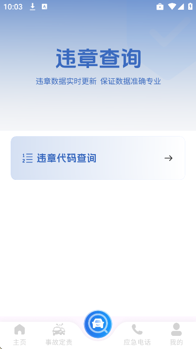 驾驶违章通安卓版 驾驶违章通安卓版