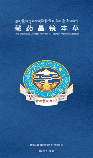 藏药晶镜本草 藏药晶镜本草