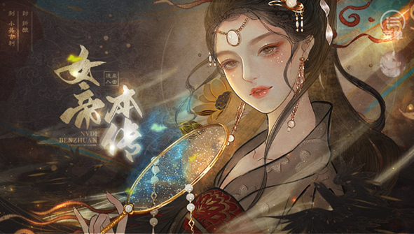 女帝本传手游 女帝本传手游