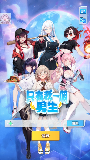 只有我一个男生官方版(One Guy All Girls) 只有我一个男生官方版(One Guy All Girls)