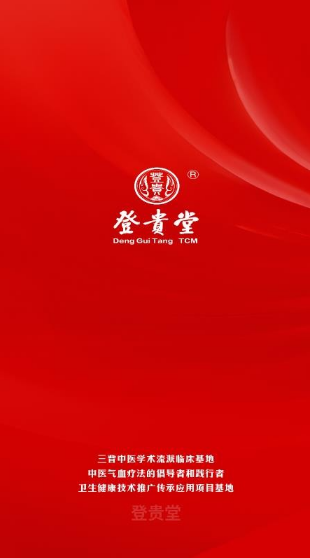 登贵堂免费下载app 登贵堂免费下载app