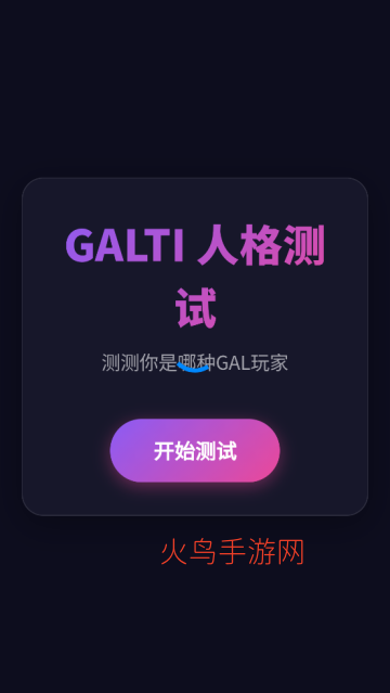 GALTI人格测试\n最新版 GALTI人格测试\n最新版