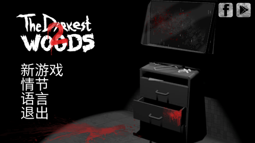 ��ڰ���ɭ��2�ֲ���Ϸ