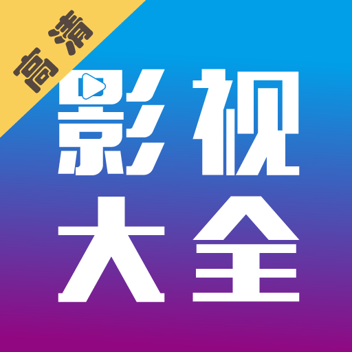 �纣Ӱ�Ӵ�ȫ���°汾v1.3.3 ��׿��