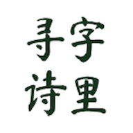 ����Ѱʫ��׿��v1.0 �ٷ���