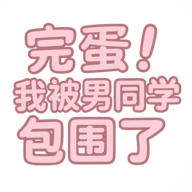 �군�ұ���ͬѧ��Χ�˹ٷ���v0.8.2 ��׿��