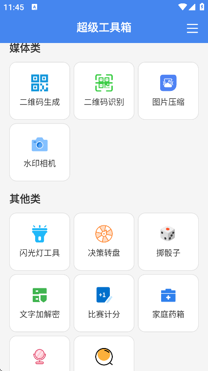 超级工具箱下载最新版v4.0.3 官方版