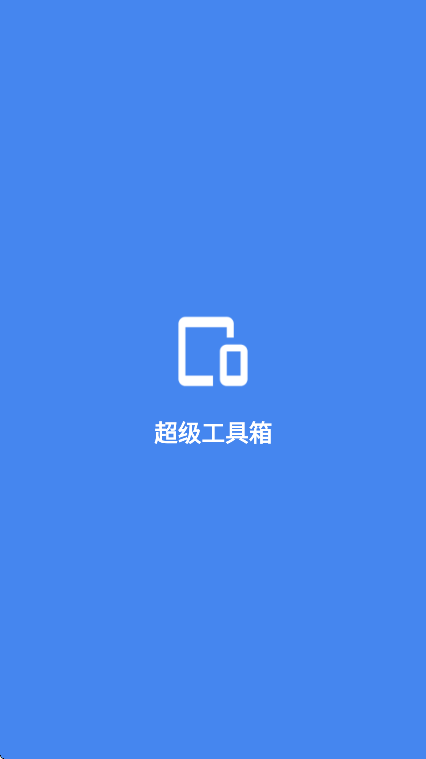 超级工具箱下载最新版v4.0.3 官方版