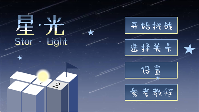 �ǹ����°���Ϸ(StarLight)v1.0 ��׿��