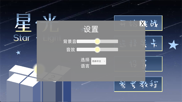 �ǹ����°���Ϸ(StarLight)v1.0 ��׿��