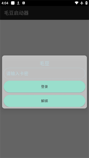 毛豆启动器直装版截图3