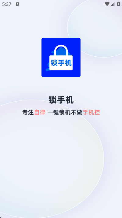 锁手机app安卓版v11 免费版